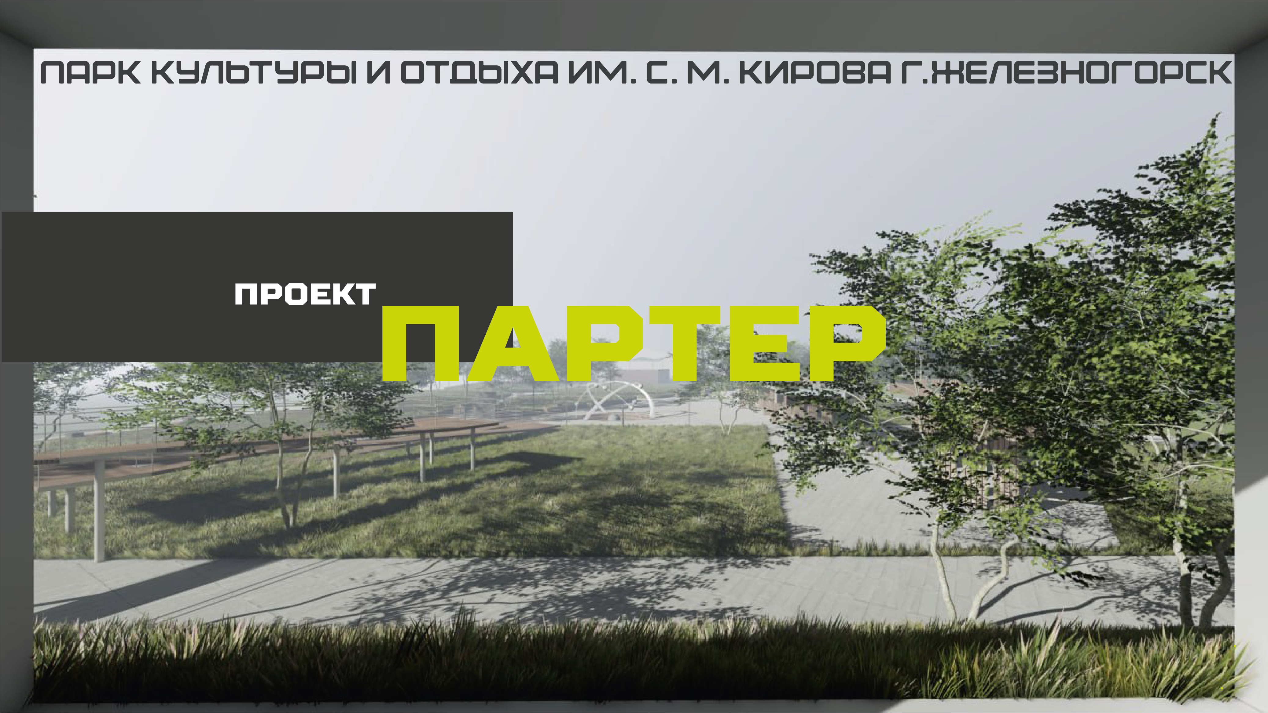 Партер в парке им. С. М. Кирова, Железногорск — фото 1